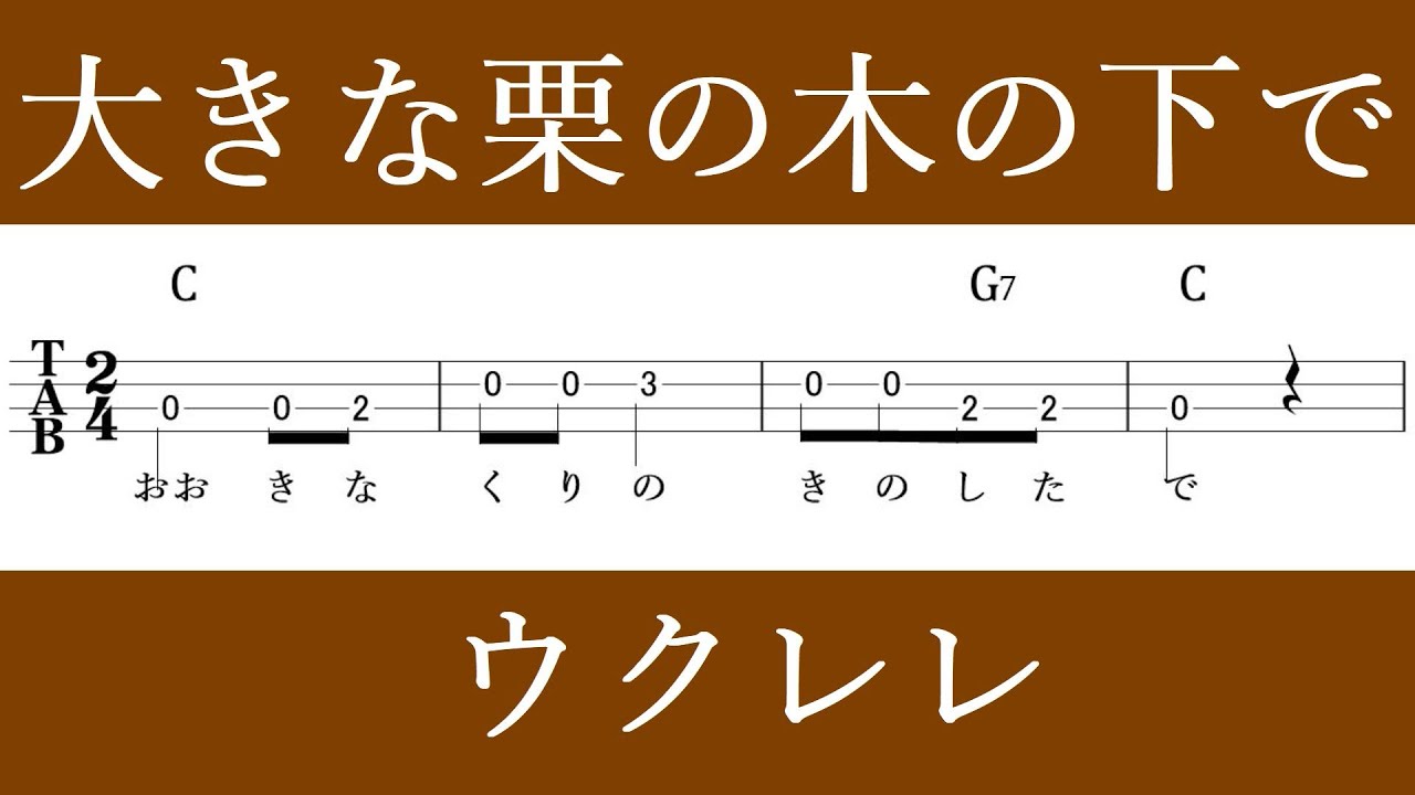 大きな栗の木の下で 無料楽譜 初心者のためのかんたんソロウクレレ 弾き語り タブ譜 歌詞 コード付き アンサンブルにも Pakane