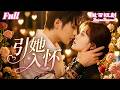 💕全城都怕那個手段狠厲的&ldquo;厭女&rdquo;狂魔,可誰能想到,他竟然為了護著懷裡孕吐的小嬌妻,當場就把試圖勾引的人開除!《引她入懷》#引她入懷 #古銘瀚 #劉美娜 #反差萌 #極致寵溺 #爽劇 #霸道總裁 #甜寵