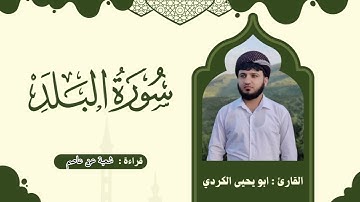 سورة البلد برواية شعبة عن عاصم ابو يحيي الكردي