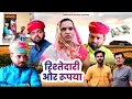     rajasthani haryanvi comedy  mukesh ki comedy