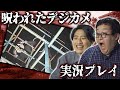 写ってはいけないものが写るホラーゲーム『呪われたデジカメ』を初見プレイ【前編】