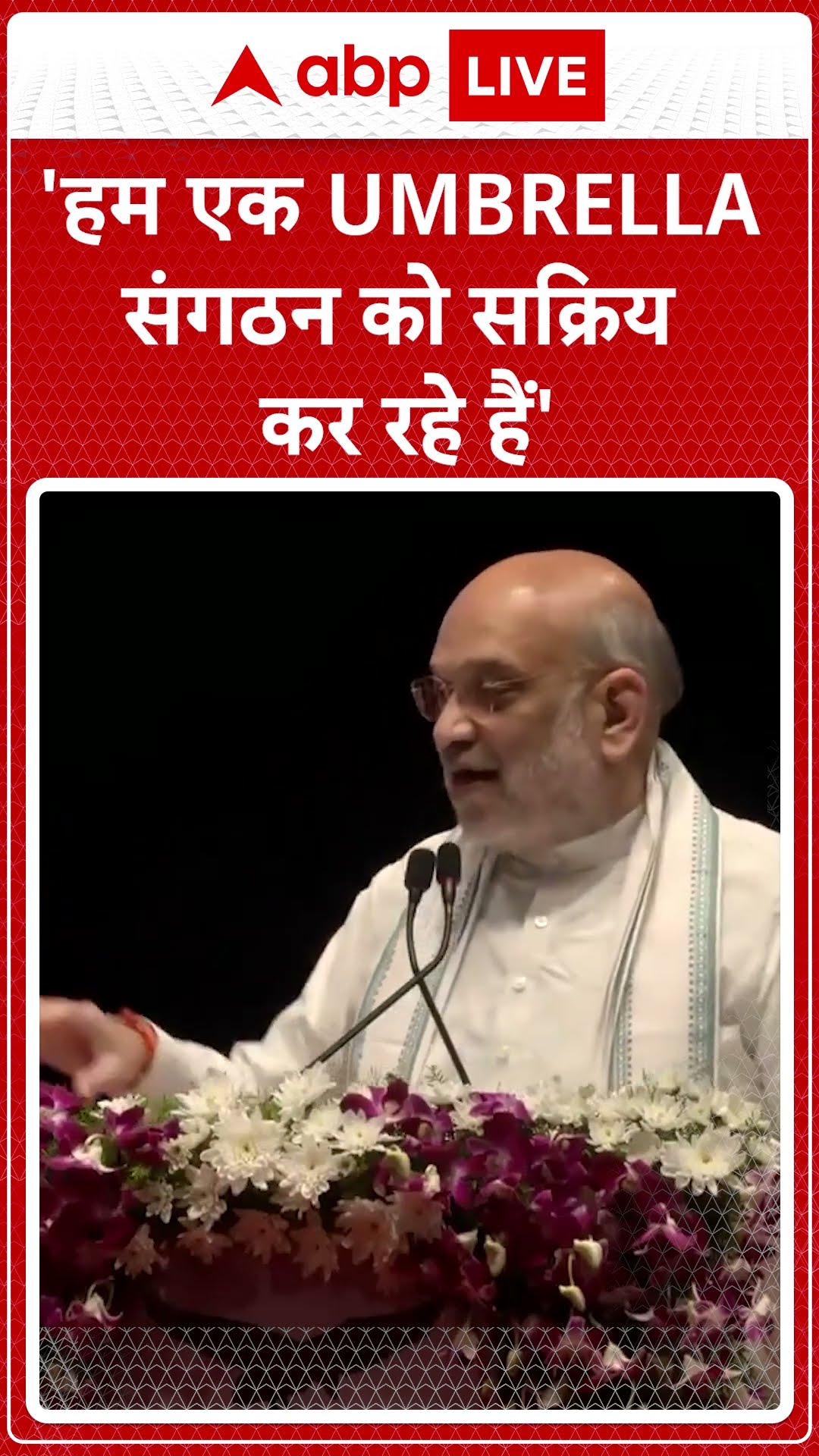 Pune में बोले Amit Shah- हम एक UMBRELLA संगठन को सक्रिय कर रहे हैं...