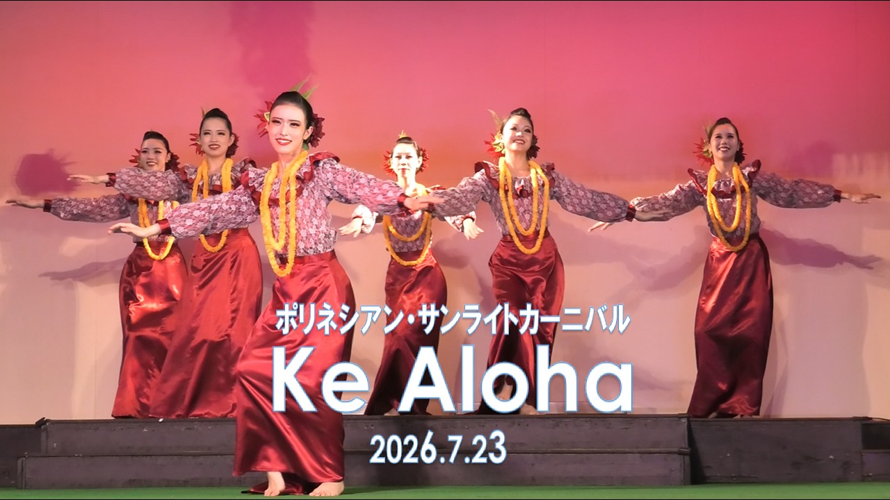 ハワイアンズ 新昼ショー ポリネシアン・サンライトカーニバル 『Ke