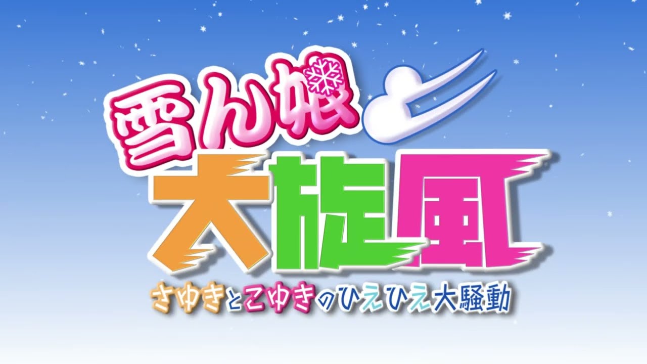 雪ん娘大旋風～さゆきとこゆきのひえひえ大騒動～　Nintendo Switch　パッケージ版PV