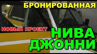 НИВА ДЖОННИ, ГРОМКИЙ ПРОЕКТ