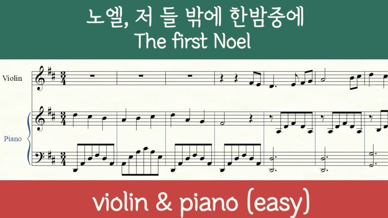 [바이올린+피아노] 노엘, 저 들 밖에 한밤중에  바이올린 악보 (피아노 반주 포함) The first Noel violin & piano sheet music