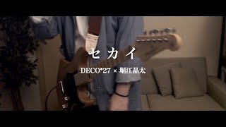 セカイ / DECO*27 × 堀江晶太（kemu）　Guitar cover【リハビリギター #24】