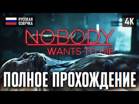 Nobody Wants to Die (видео)