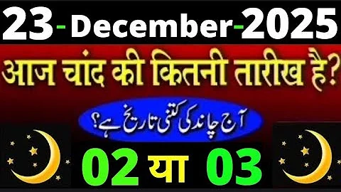 Aaj Chand ki kitni tarikh hai | 23 December 2025 islamic date Today | aaj urdu ki kitni tarikh hai 