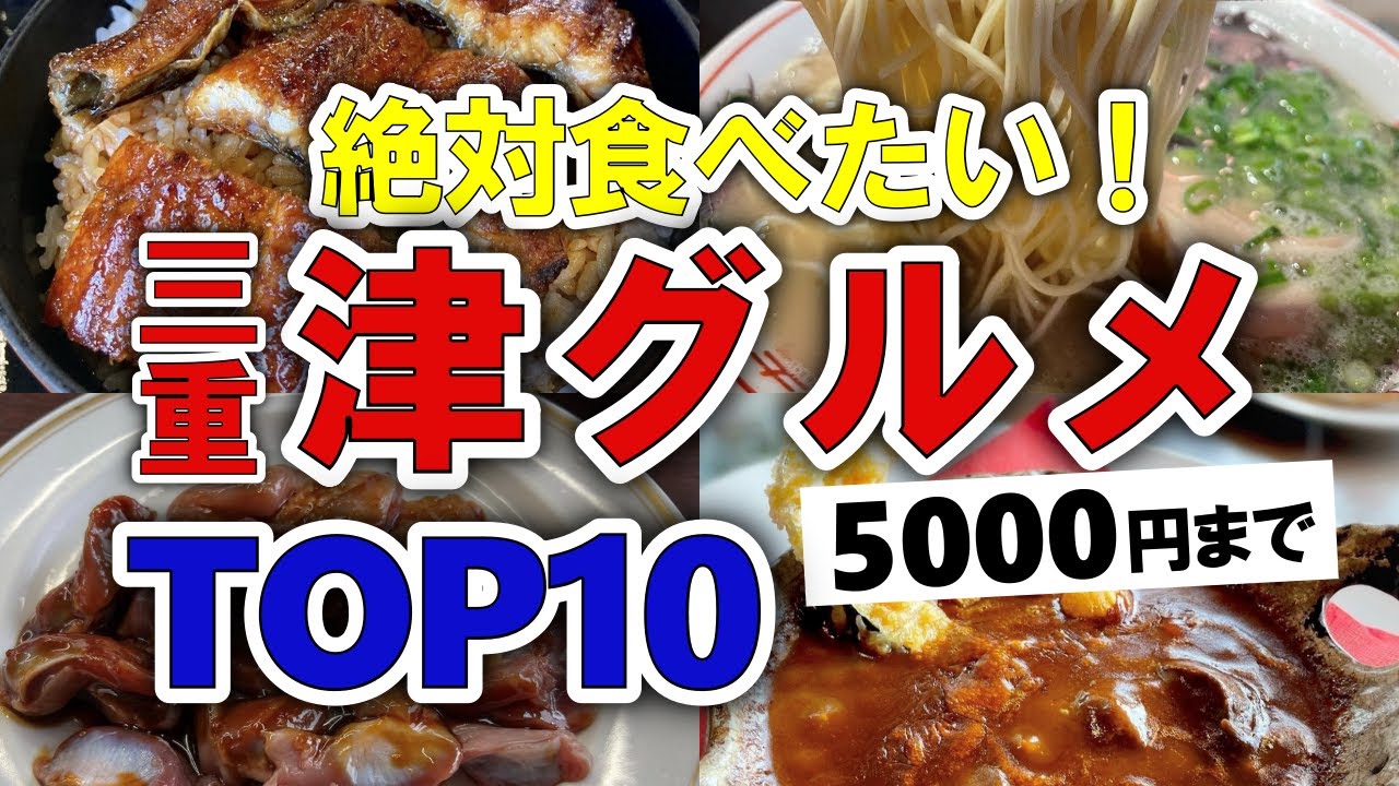 Want to visit now?] Top 10 gourmet rankings in Tsu (Mie