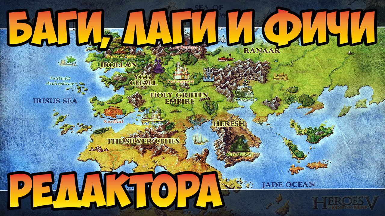 Герои 5 - Баги, лаги и ФИЧИ редактора карт (Гайд)