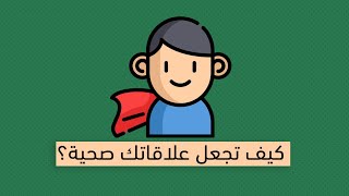 صحة العلاقات - كتاب أوسم وصفي