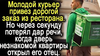 Курьер привез дорогущий заказ и ресторана, но когда дверь чужой квартиры открыл ему отец...