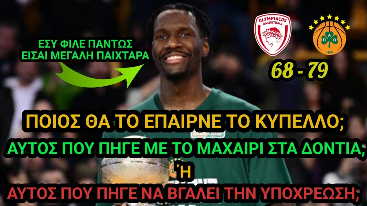 Μυρωδιά Σπυριάρας | Το πήρε αυτός που το άξιζε και μαγκιά του (ΟΣΦΠ 68 - 79 ΠΑΟ)