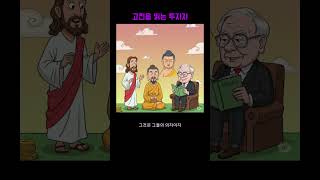 고전을 읽는 투자자 #주식 #워런버핏#찰리멍거#투자 #공자#부처#예수