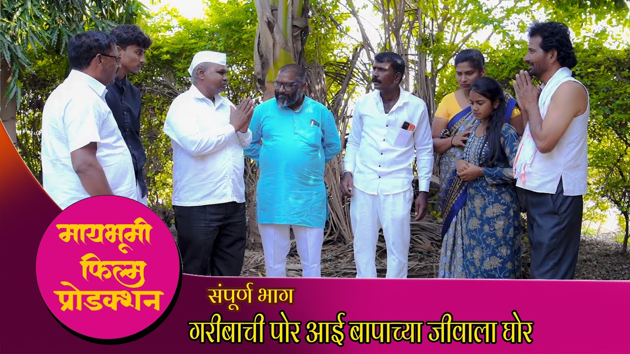 गरीबाची पोर आई-बापाच्या जीवाला घोर..! #marathivideo #emotional #viralvideo