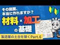 【製造業の土台と築く 第6回】理想と現実のギャップを埋める!材料特性と加工法をセットで学ぶべき理由