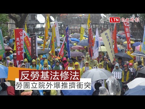 【更新】立院修勞基法 勞團、警1小時爆3波衝突
