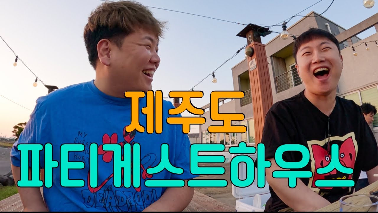 두 남자의 파티게스트하우스 1박 2일 – 제주(2)