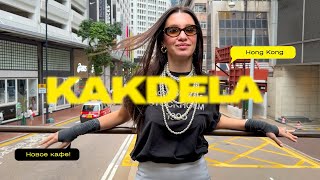 Kakdela В Гонконге? Кофейня С Нуля Проект, Страхи И Путь К Мечте
