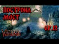 ВЫЖИВАЕМ В ВАЛЬХЕЙМ / VALHEIM / #12 (СТРИМ)