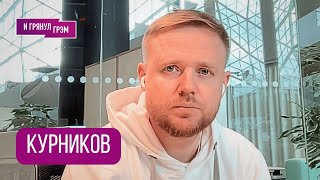 КУРНИКОВ: "Путину нужна почка, отдай и точка": что утекло из Кремля, в чем признался МБХ, ЭХО