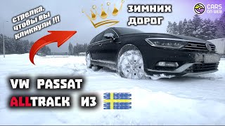 Пригнал из Швеции VW Passat Alltrack 2.0TDI 190лс. Купил на аукционе | Авто из Европы