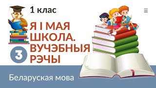 📚✏Вучэбныя рэчы. Я i мая школа. Беларуская мова. 1 клас🎓