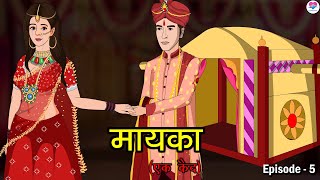 मायका ( एक कैद ) Maayka, Episode - 5 | A Heart-Touching Story | Kahaniya