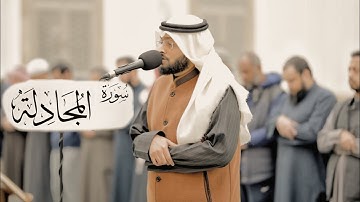 سورة المجادلة كاملة للشيخ احمد النفيس ـ