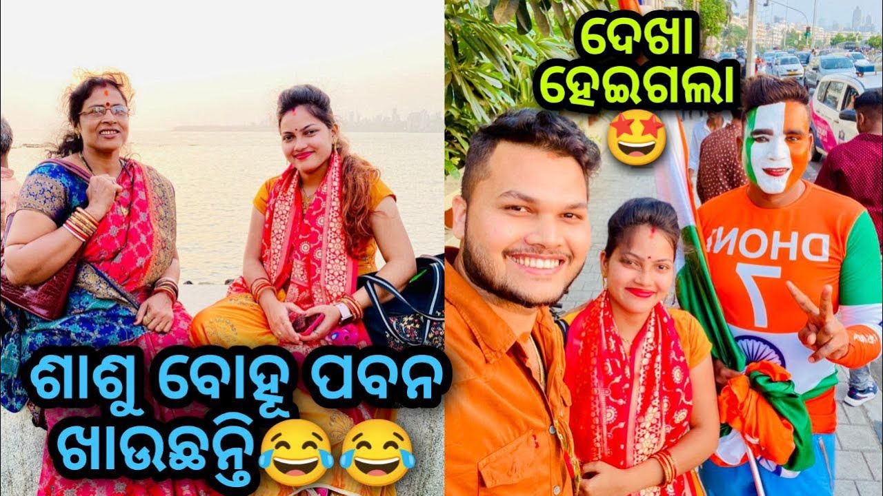 Mumbai ର Marine Drive ରେ ଶାଶୁ ବୋହୂ ଙ୍କ Masti😍😍||ଆଜି ଦେଖା ହେଲା MS Dhoni ଙ୍କ ର ବଡ଼ Fan🤗🤗 #LueyOm
