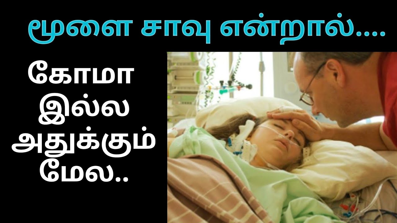 மூளை சாவு என்றால் என்ன? - Brain Death vs Coma vs Vegetative State in Tamil 