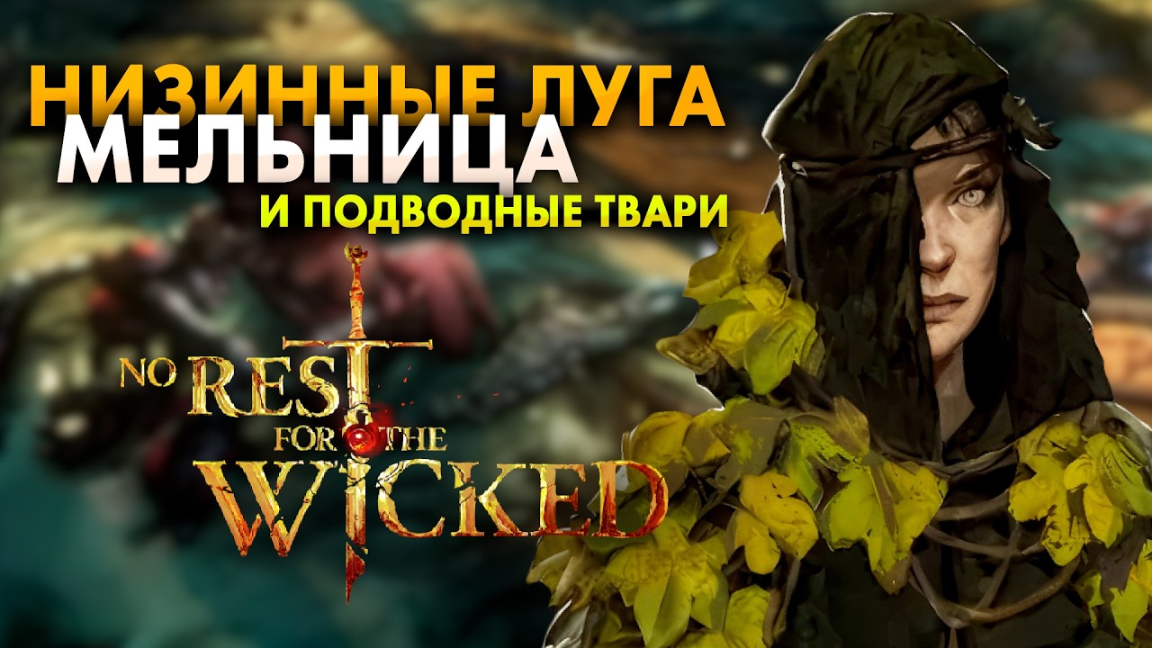 МЕЛЬНИЦА И МИНИБОСС - НИЗИННЫЕ ЛУГА | No Rest for the Wicked #21 (Прохождение)