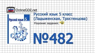 Задание № 482 — Русский язык 5 класс (Ладыженская, Тростенцова) Задание № 482 — Русский язык 5 класс (Ладыженская, Тростенцова)