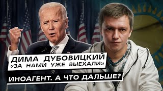 Дима Дубовицкий «За нами уже выехали» - иноагент. А что дальше?