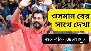 ওসমান বে সাথে দেখা | kurlus osman | Burak Özçivit in bangladesh #osmanbey #burakozcivit