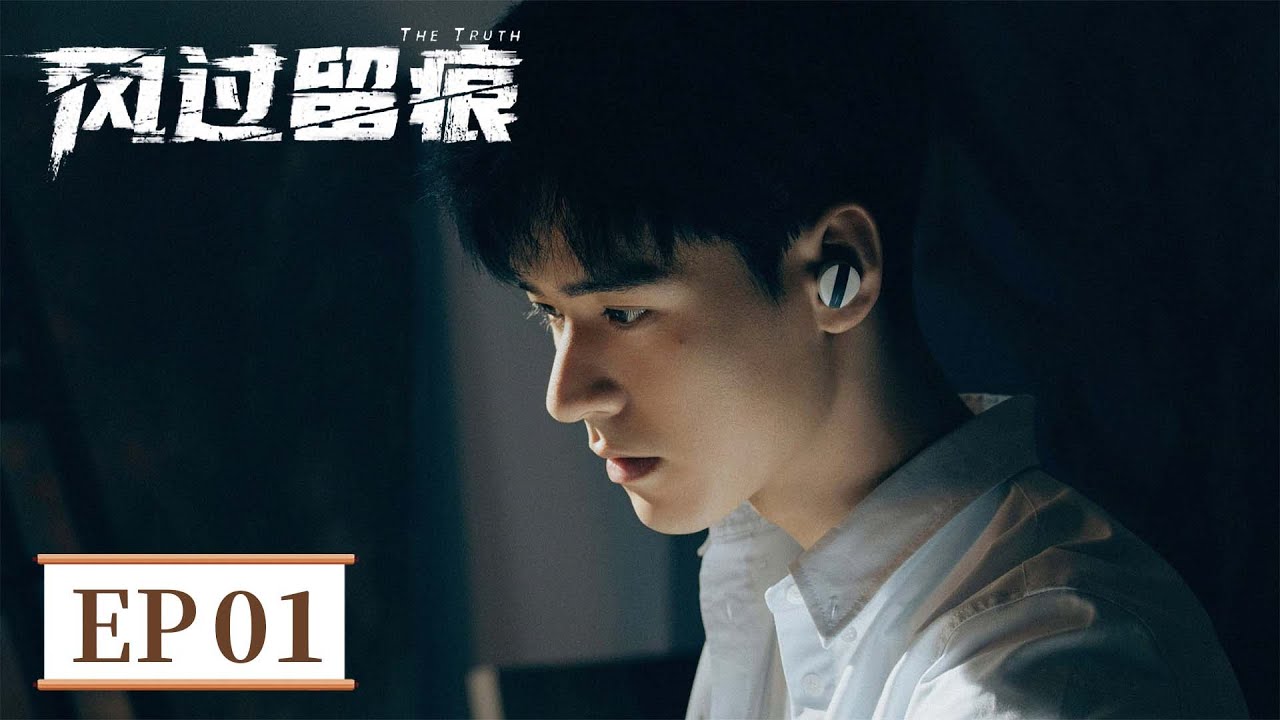 ENG SUB《风过留痕 The Truth》EP01 灭门惨案孩童侥幸存活，却被凶手猛然发现  #龚俊 #姜武 #孙怡 #王迅 #贾冰