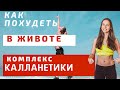 КАЛЛАНЕТИКА КОМПЛЕКС |КАК ПОХУДЕТЬ В ЖИВОТЕ| УБРАТЬ ЖИР ВНИЗУ ЖИВОТА| КАК ПОХУДЕТЬ В ТАЛИИ И БОКАХ