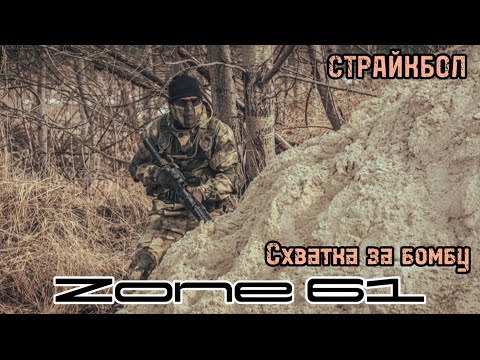 Убит в первую минуту схватки | БОЙ ЗА БОМБУ | СТРАЙКБОЛ | ЗОНА 61