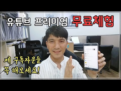 유튜브 프리미엄 무료체험은 꼭 해봐야 합니다!