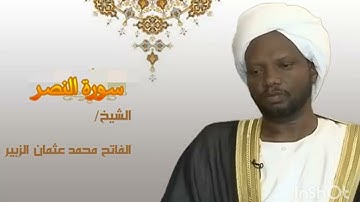 110 سورة النصر الفاتح محمد الزبير   Surah An Nasr Alfateh Alzubair