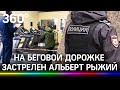 Вор в законе застрелен в фитнесе. Альберт Рыжий пережил 3 покушения. Почему не повезло в этот раз?