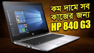 HP EliteBook 840 G3 i5 6th Generation 8GB Ram 256GB SSD Used Laptop Price in Bangladesh | Meraz IT