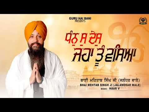 Dhan So Des Jahan Tu Vaseya  New Shabad 2024  BHAI MEHTAB SINGH JI  JALANDHAR WALE Guru Hai Bani