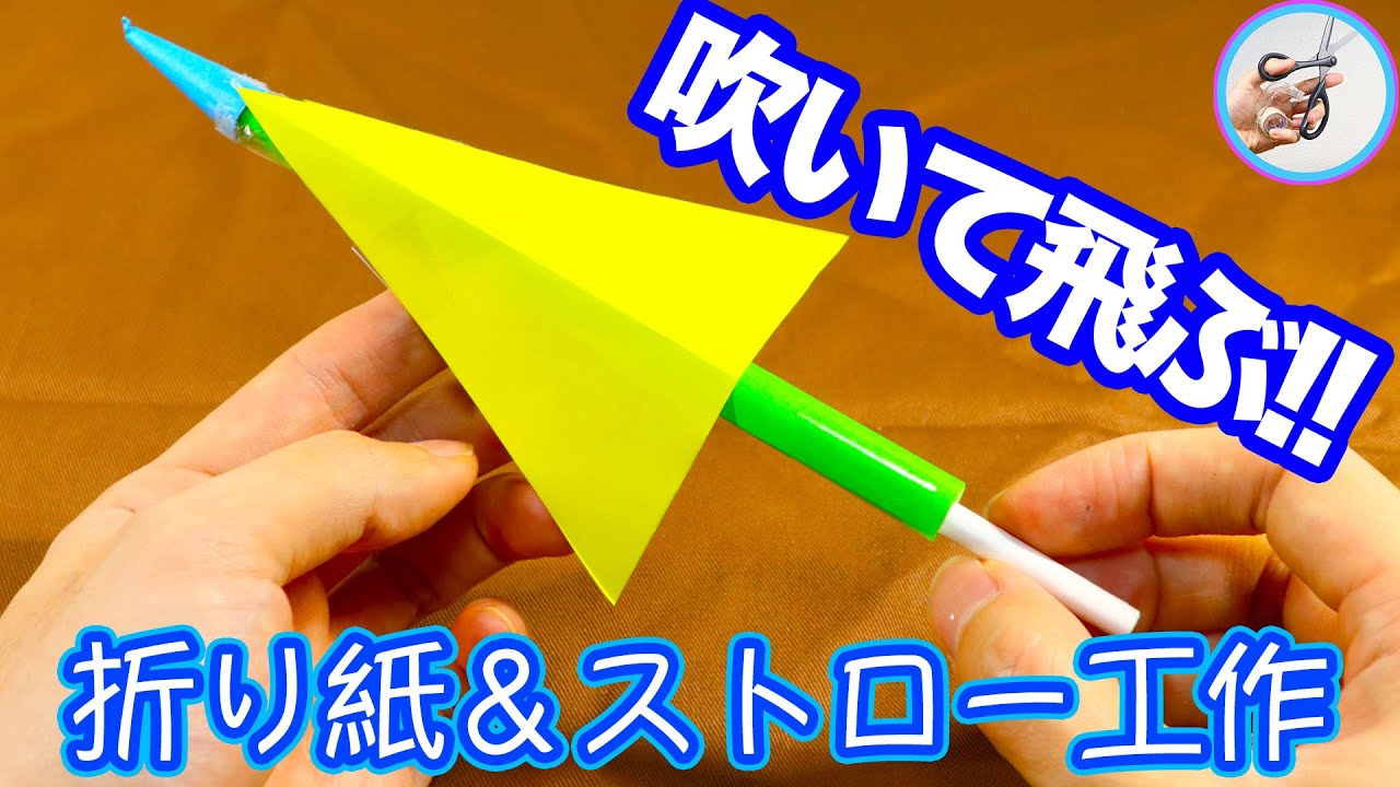 ストロー 工作 飛ぶ 息を吹いて飛んでいく飛行機を作る 遠く飛ばせるか競走してみよう つくるモン Youtube
