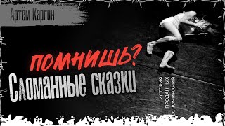 Сломанные сказки. ПОМНИШЬ? Фантастические истории