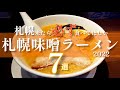 【70万回再生】札幌在住者がすすめる札幌味噌ラーメン7選【厳選】