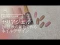 【セリアジェルしばり】新色だけで秋っぽいデザイン作りました　＃セリアジェル　＃艶ネイル　＃セルフネイル　プロネイリスト香苑かん美