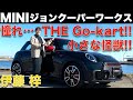 【 MINI JCW 】231馬力！ミニ ジョンクーパー ワークス を 伊藤梓 が徹底解説！！憧れのゴーカートフィーリングにまた笑顔が溢れる...