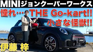 【 MINI JCW 】231馬力！ミニ ジョンクーパー ワークス を 伊藤梓 が徹底解説！！憧れのゴーカートフィーリングにまた笑顔が溢れる...